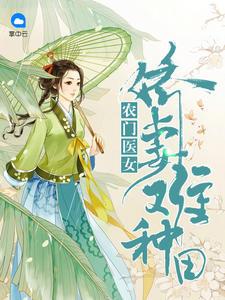 农门医女:娇妻难种田
