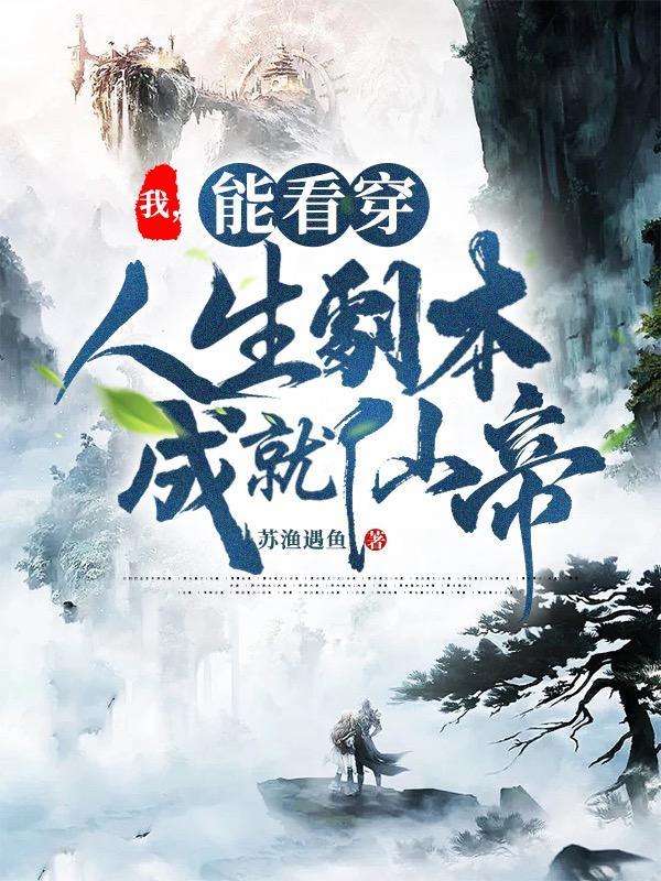 我,能看穿人生剧本成就仙帝