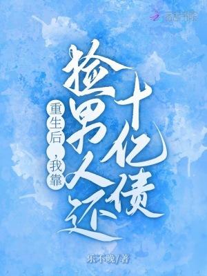 重生后，我靠捡男人还十亿债