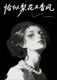 恰似梨花又香风（1v1港风）