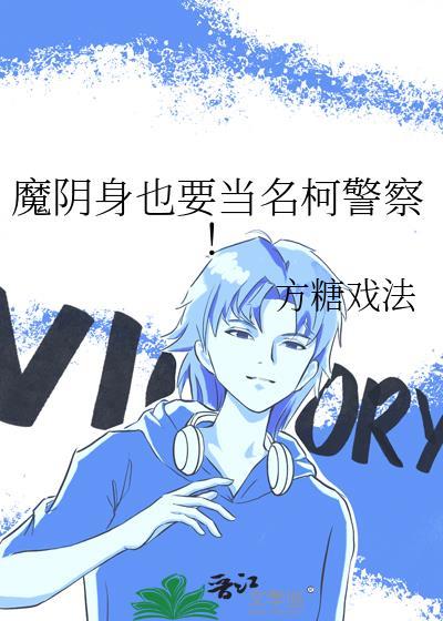 魔阴身也要当名柯警察!