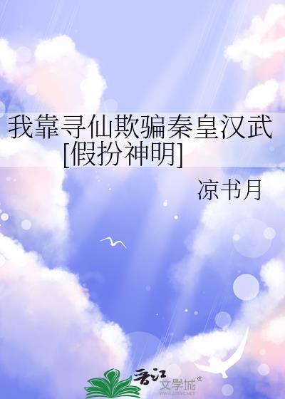 我靠寻仙欺骗秦皇汉武[假扮神明]