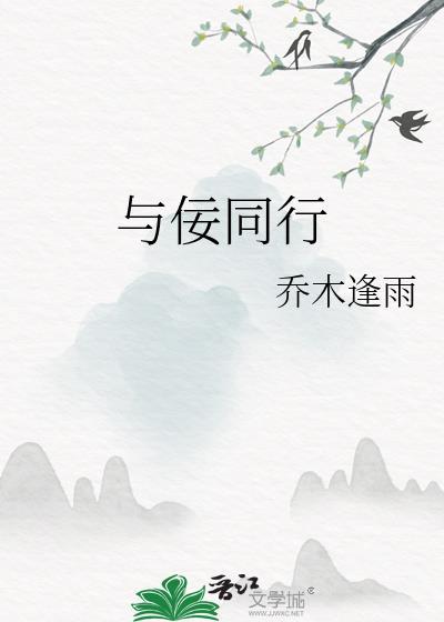 与佞同行