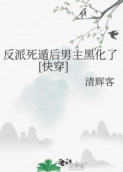 反派死遁后男主黑化了[快穿]