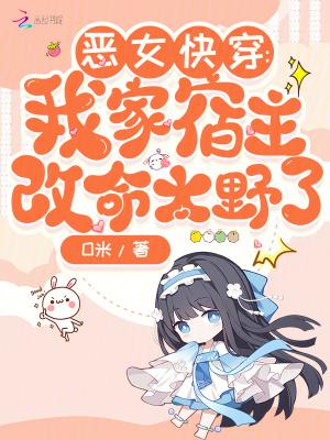 恶女快穿:一不小心就成了万人迷