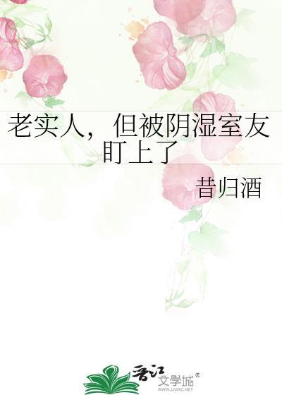 老实人，但被阴湿室友盯上了