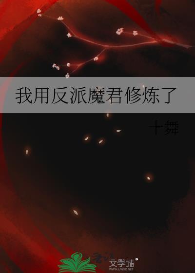我用反派魔君修炼了