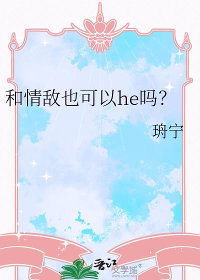 和情敌也可以he吗?
