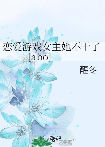 恋爱游戏女主她不干了[abo]