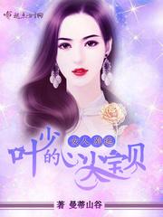 女人别逃:叶少的心尖宝贝
