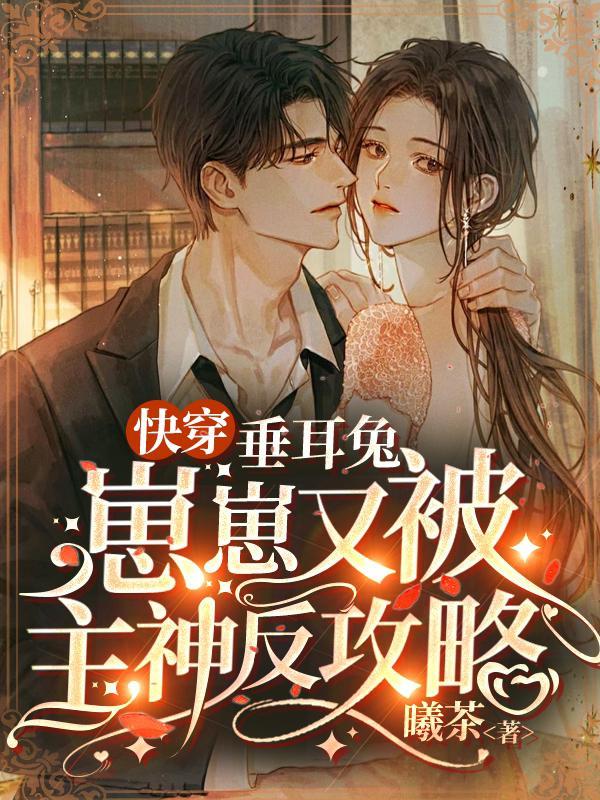 快穿:垂耳兔崽崽又被主神反攻略