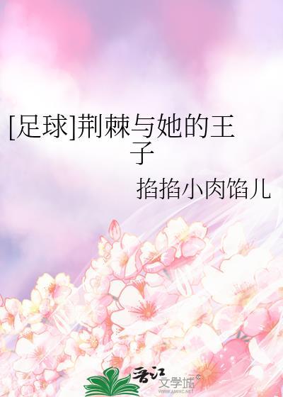 [足球]荆棘与她的王子
