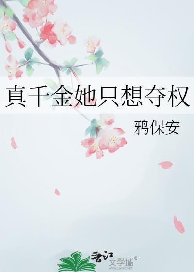 真千金她只想夺权
