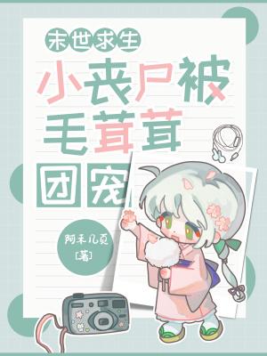 末世求生:小丧尸被毛茸茸团宠!