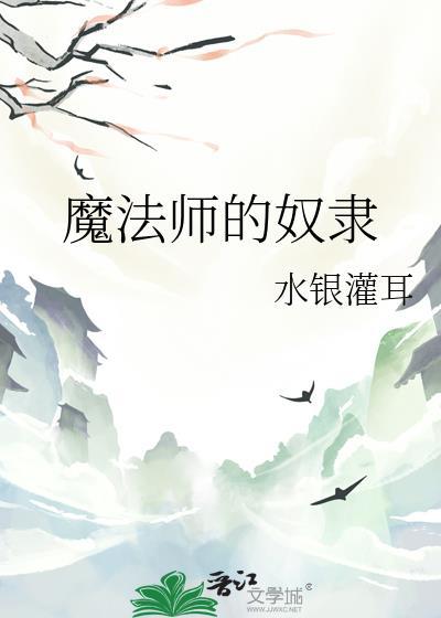 魔法师的奴隶