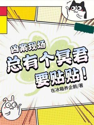 九零香江:在凶案现场和冥君贴贴