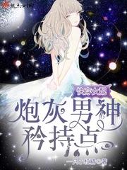 快穿女配:炮灰男神,矜持点!