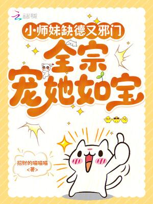 小师妹缺德又邪门,全宗宠她如宝