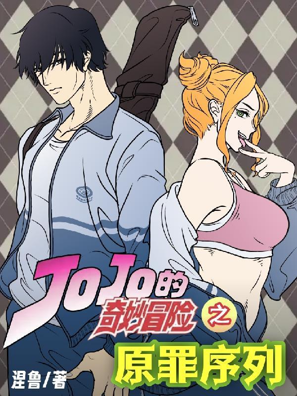 JOJO的奇妙冒险:原罪序列