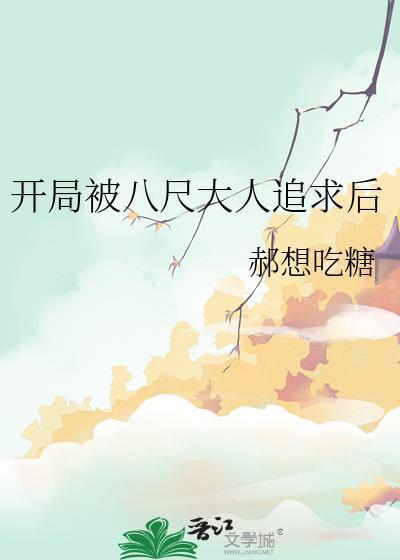 开局被八尺大人追求后