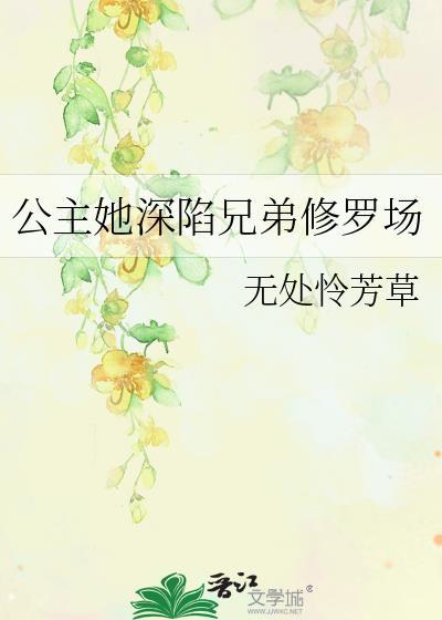 公主她深陷兄弟修罗场