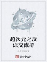 超次元之反派交流群