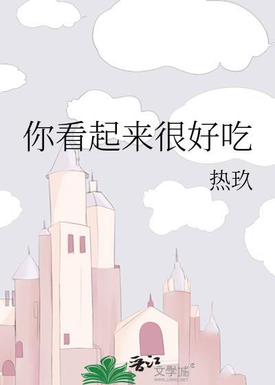 你看起来很好吃