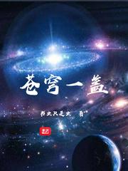 苍穹一盖
