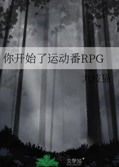 你开始了运动番RPG