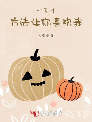 一百个方法让你喜欢我