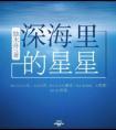深海里的星星