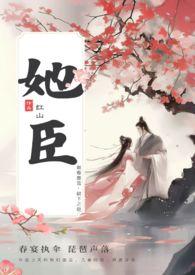 她臣（古言叔嫂）