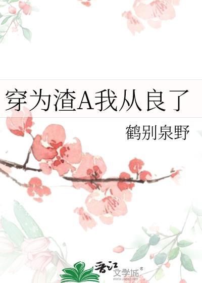 穿为渣A我从良了