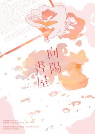 向阳书屋已完结