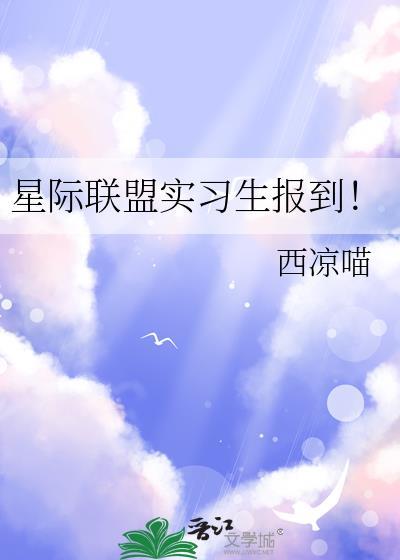 星际联盟实习生报到!
