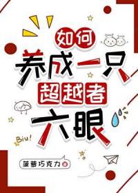 [综漫] 如何养成一只超越者六眼