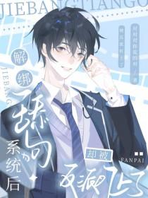 解绑舔狗系统后却被反派盯上了