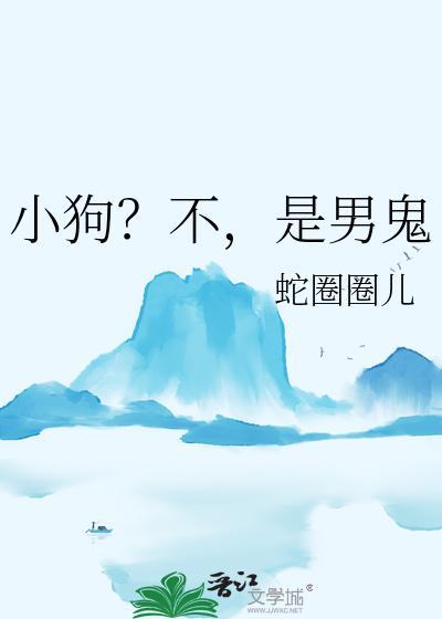 小狗?不,是男鬼