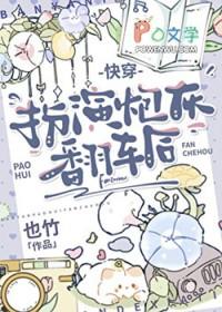 扮演炮灰翻车后[快穿]