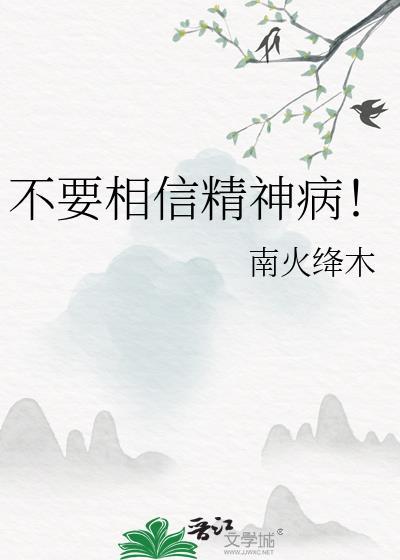 不要相信精神病！