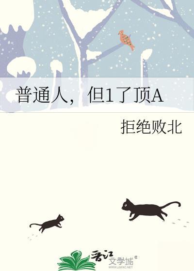 普通人，但1了顶A