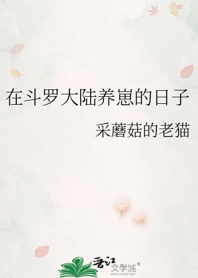 在斗罗大陆养崽的日子