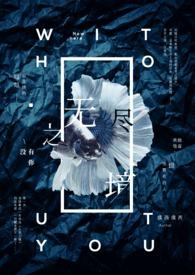 无尽之境没有你