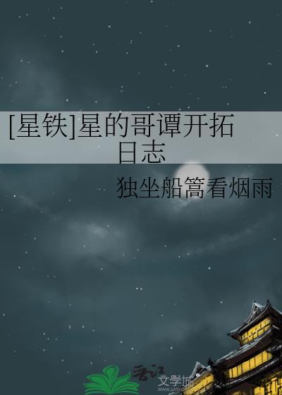 [星铁]星的哥谭开拓日志