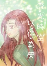 流光时空以你为荣
