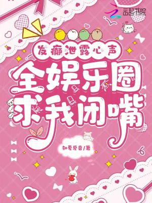 发癫泄露心声，全娱乐圈求我闭嘴