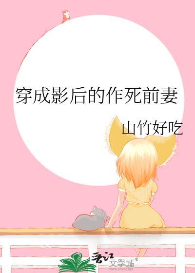 穿成影后的作死前妻