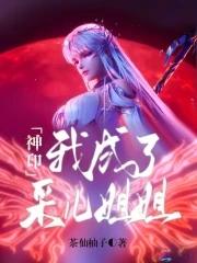 神印:我,成了采儿姐姐