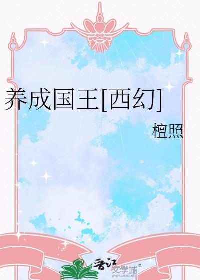 养成国王[西幻]