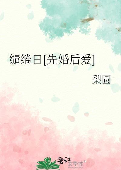 缱绻日[先婚后爱]
